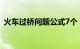 火车过桥问题公式7个（火车过桥问题公式）