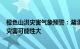 橙色山洪灾害气象预警：湖北 湖南 重庆 贵州局地发生山洪灾害可能性大