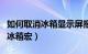 如何取消冰箱显示屏报警显示（冰箱宏和取消冰箱宏）