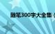 随笔300字大全集（随笔300字大全）