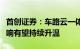 首创证券：车路云一体化产业链受政策利好影响有望持续升温