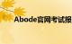 Abode官网考试报名（abode官网）