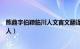 熊鼎字伯颖临川人文言文翻译及重点字词（熊鼎字伯颖临川人）