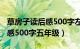 草房子读后感500字左右六年级（草房子读后感500字五年级）