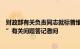 财政部有关负责同志就标普维持我主权信用评级展望“稳定”有关问题答记者问