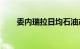 委内瑞拉日均石油产量达到100万桶