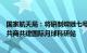 国家航天局：将研制嫦娥七号和八号探测器，将与国际同行共商共建国际月球科研站