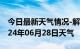 今日最新天气情况-解放天气预报焦作解放2024年06月28日天气