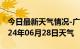 今日最新天气情况-广安天气预报广安广安2024年06月28日天气