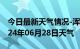 今日最新天气情况-浑源天气预报大同浑源2024年06月28日天气