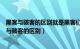 黑客与骇客的区别就是黑客们创造东西骇客破坏东西（黑客与骇客的区别）