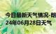 今日最新天气情况-朗县天气预报林芝朗县2024年06月28日天气