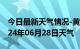 今日最新天气情况-黄岛天气预报青岛黄岛2024年06月28日天气