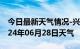 今日最新天气情况-兴文天气预报宜宾兴文2024年06月28日天气