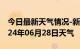 今日最新天气情况-新晃天气预报怀化新晃2024年06月28日天气