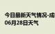 今日最新天气情况-成都天气预报成都2024年06月28日天气