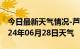 今日最新天气情况-芦淞天气预报株洲芦淞2024年06月28日天气