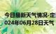 今日最新天气情况-定日天气预报日喀则定日2024年06月28日天气