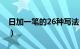 日加一笔的26种写法（日加一笔有哪53个字）