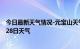 今日最新天气情况-元宝山天气预报赤峰元宝山2024年06月28日天气