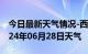 今日最新天气情况-西市天气预报营口西市2024年06月28日天气