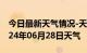 今日最新天气情况-天河天气预报广州天河2024年06月28日天气