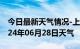 今日最新天气情况-上饶天气预报上饶上饶2024年06月28日天气