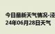 今日最新天气情况-泾阳天气预报咸阳泾阳2024年06月28日天气