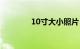 10寸大小照片（10寸大小）