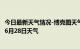 今日最新天气情况-博克图天气预报锡林郭勒博克图2024年06月28日天气