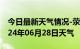 今日最新天气情况-荥阳天气预报郑州荥阳2024年06月28日天气