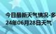 今日最新天气情况-多县天气预报果洛多县2024年06月28日天气