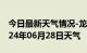 今日最新天气情况-龙游天气预报衢州龙游2024年06月28日天气