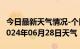 今日最新天气情况-个旧天气预报红河州个旧2024年06月28日天气