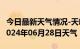 今日最新天气情况-天峻天气预报格尔木天峻2024年06月28日天气