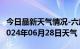 今日最新天气情况-六库天气预报怒江州六库2024年06月28日天气