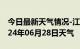 今日最新天气情况-江源天气预报白山江源2024年06月28日天气