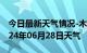 今日最新天气情况-木里天气预报凉山木里2024年06月28日天气