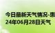 今日最新天气情况-惠来天气预报揭阳惠来2024年06月28日天气