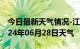 今日最新天气情况-江达天气预报昌都江达2024年06月28日天气