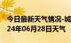 今日最新天气情况-城关天气预报兰州城关2024年06月28日天气