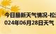 今日最新天气情况-松潘天气预报阿坝州松潘2024年06月28日天气