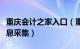 重庆会计之家入口（重庆会计之家会计人员信息采集）