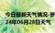 今日最新天气情况-萝北天气预报鹤岗萝北2024年06月28日天气