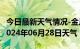 今日最新天气情况-金川天气预报阿坝州金川2024年06月28日天气