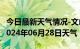 今日最新天气情况-文山天气预报文山州文山2024年06月28日天气