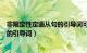 非限定性定语从句的引导词可以省略吗（非限定性定语从句的引导词）