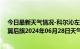 今日最新天气情况-科尔沁左翼后旗天气预报通辽科尔沁左翼后旗2024年06月28日天气