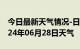 今日最新天气情况-日土天气预报阿里日土2024年06月28日天气