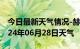 今日最新天气情况-赫章天气预报毕节赫章2024年06月28日天气